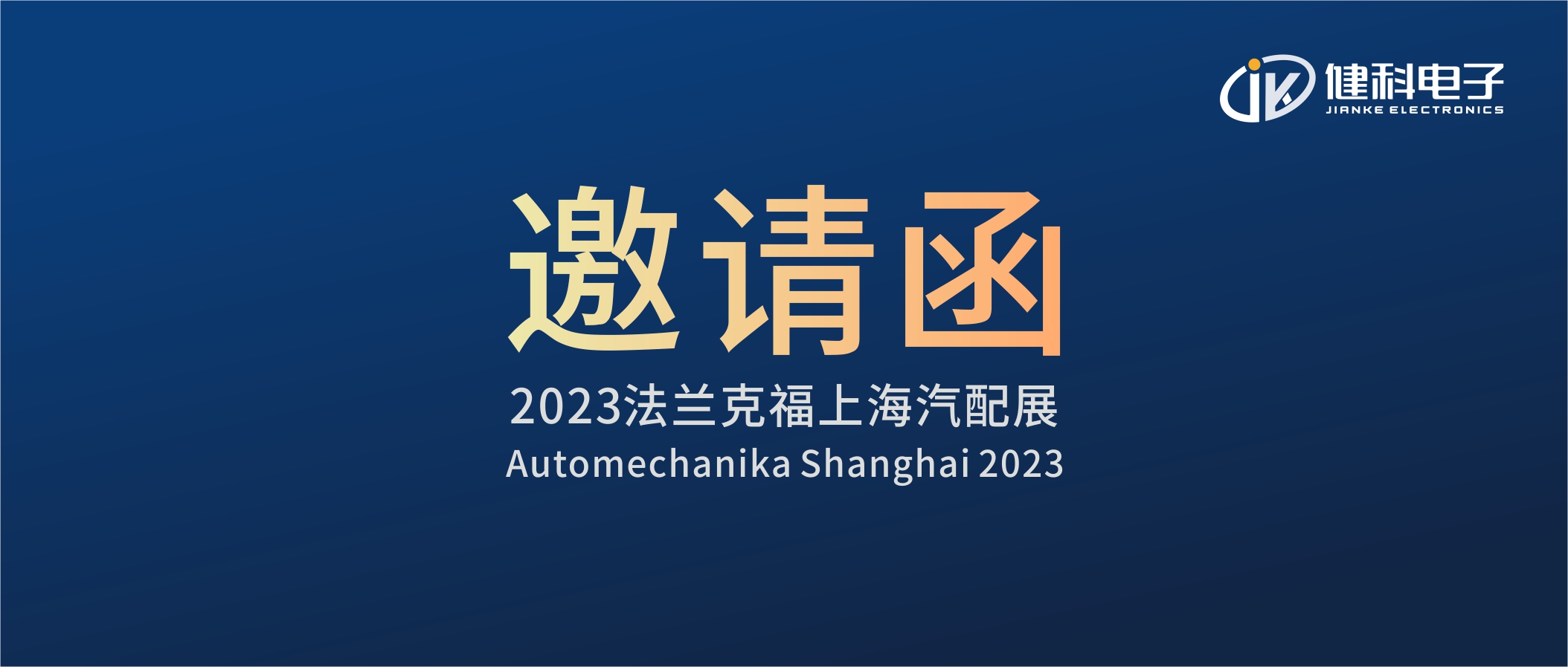 攜手健科，共創(chuàng)汽配新篇章 | 2023上海法蘭克福汽配展