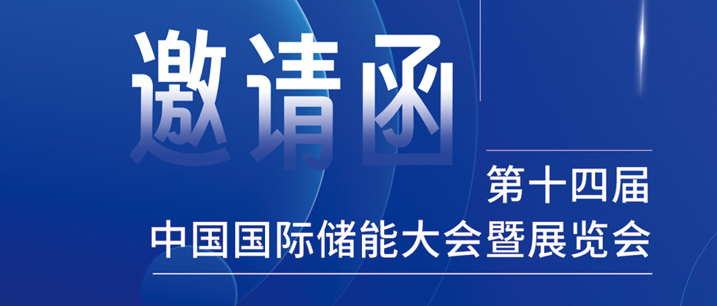 攜手CIES，共謀新未來！2024開年儲能盛會，健科邀您共赴杭州！